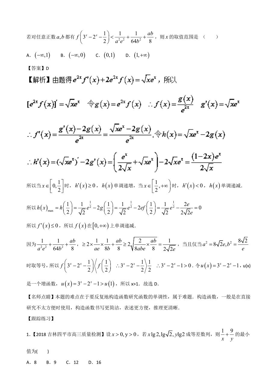高考专题第60题利用基本不等式处理最值证明不等式和实际问题-2019精品之高中数学（文）---精校解析 Word版_第4页
