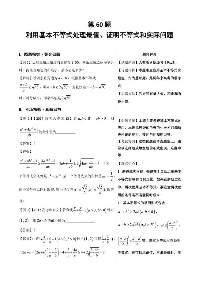 高考专题第60题利用基本不等式处理最值证明不等式和实际问题-2019精品之高中数学（文）---精校解析 Word版