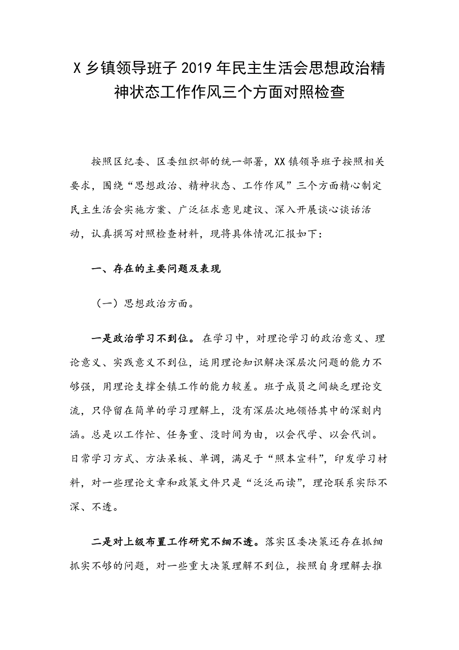 X乡镇领导班子2019年民主.生活会思想政治精神状态工作作风三个方面对照检查_第1页