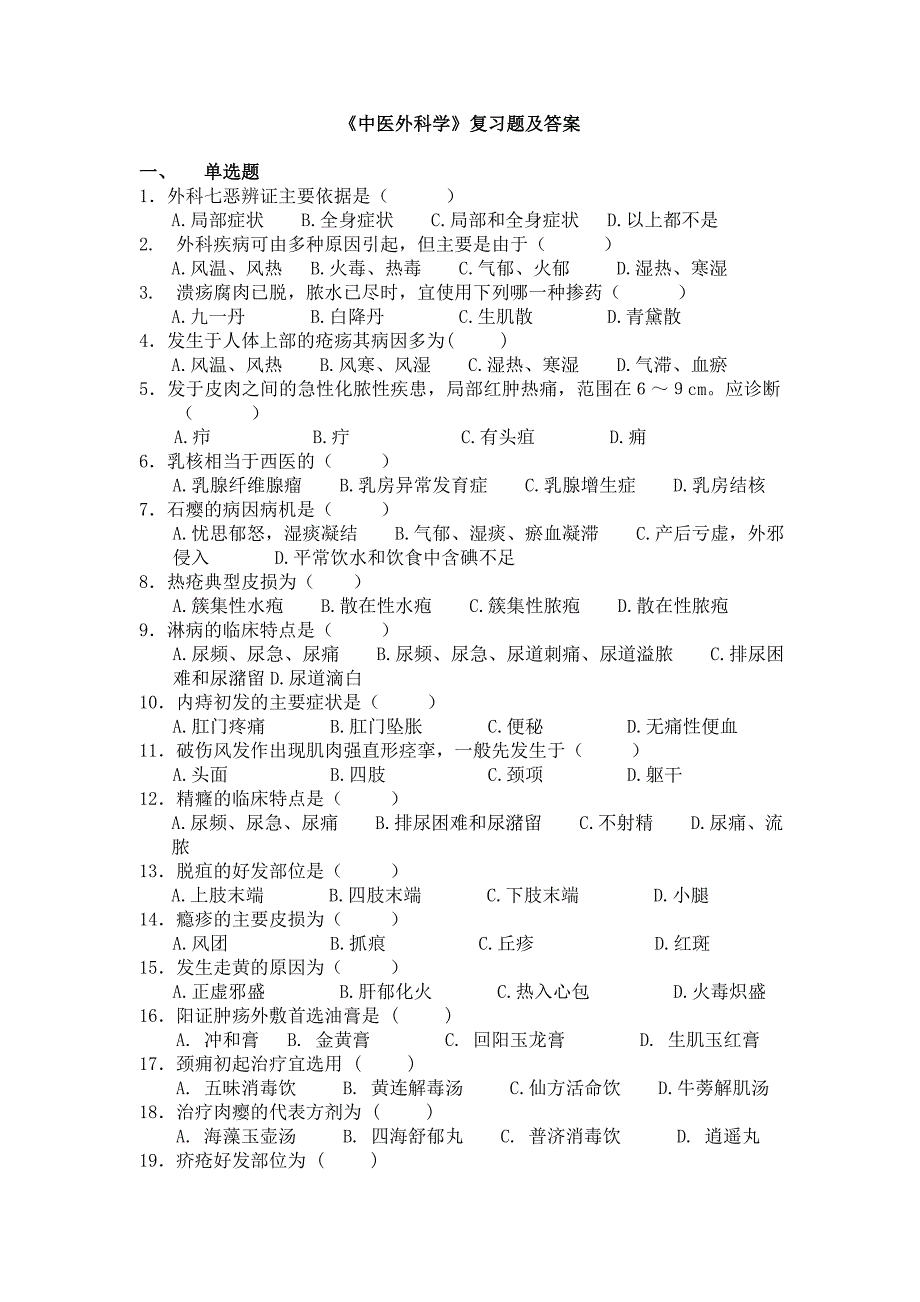 中医外科学复习题及答案_第1页