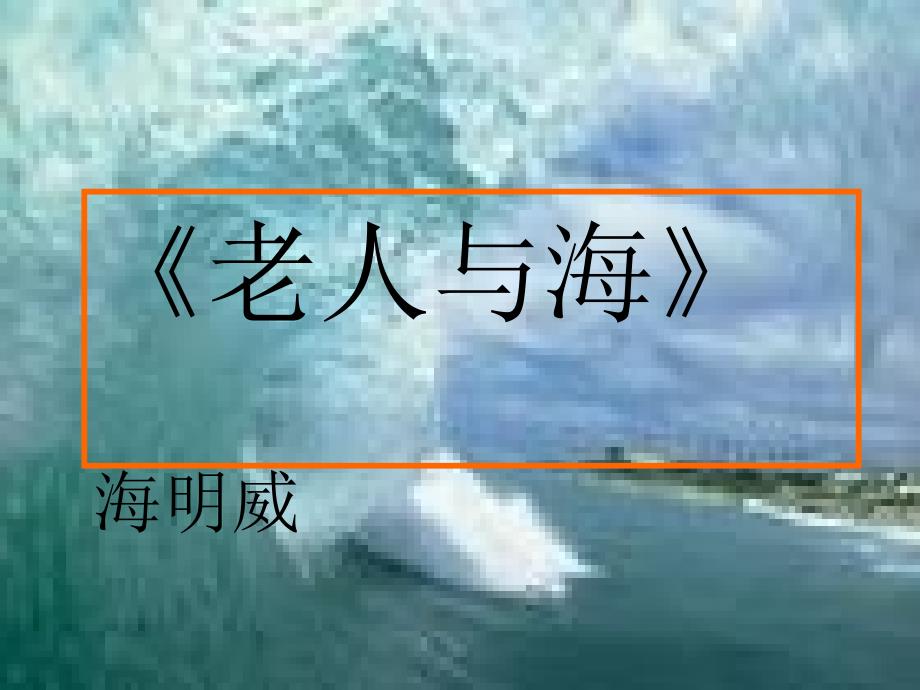 语文：1.3《老人与海》课件(新人教版必修3)_第1页