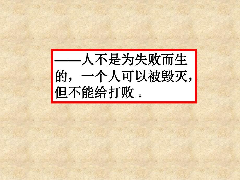 语文：1.3《老人与海》课件(新人教版必修3)_第2页