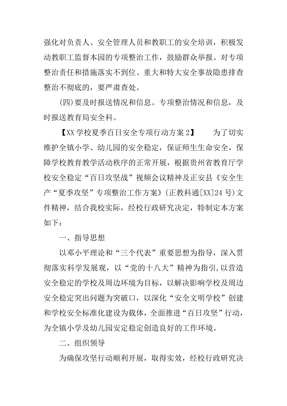 学校夏季百日安全专项行动方案_第4页