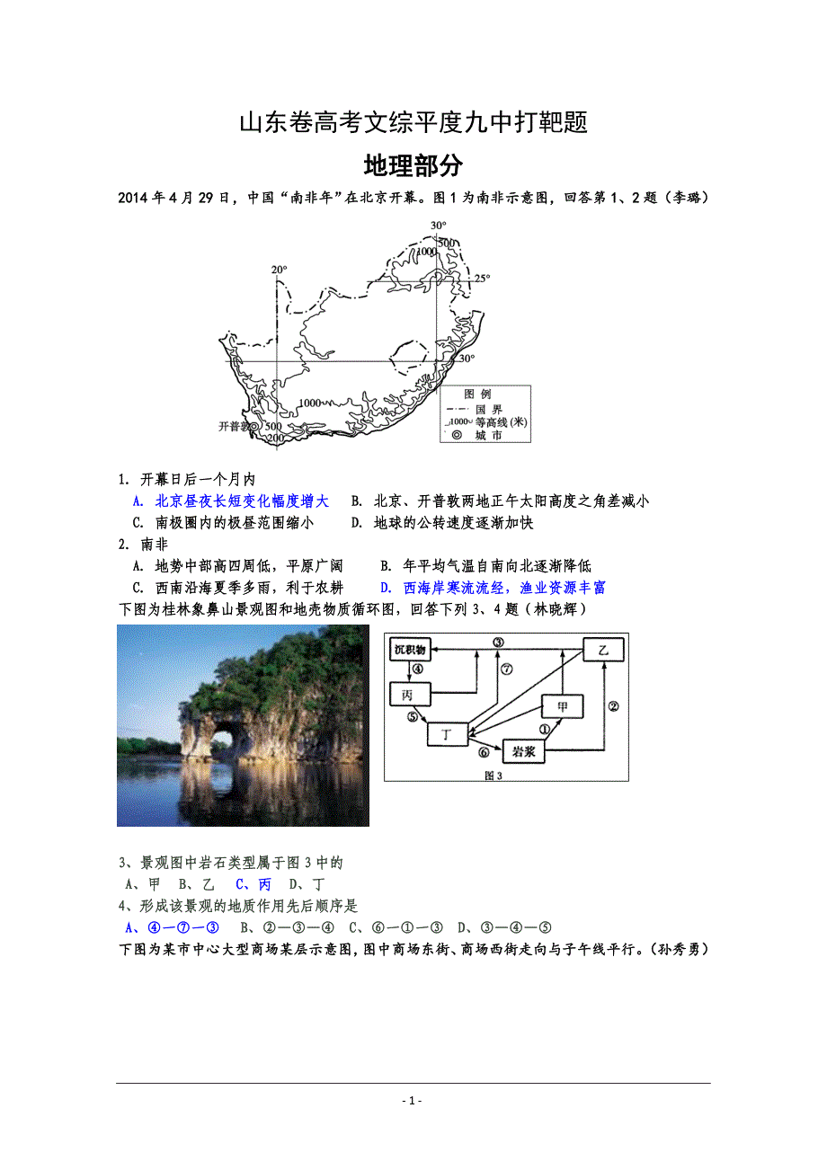 山东省平度九中2015届高三打靶题文综地理---精校Word版含答案_第1页