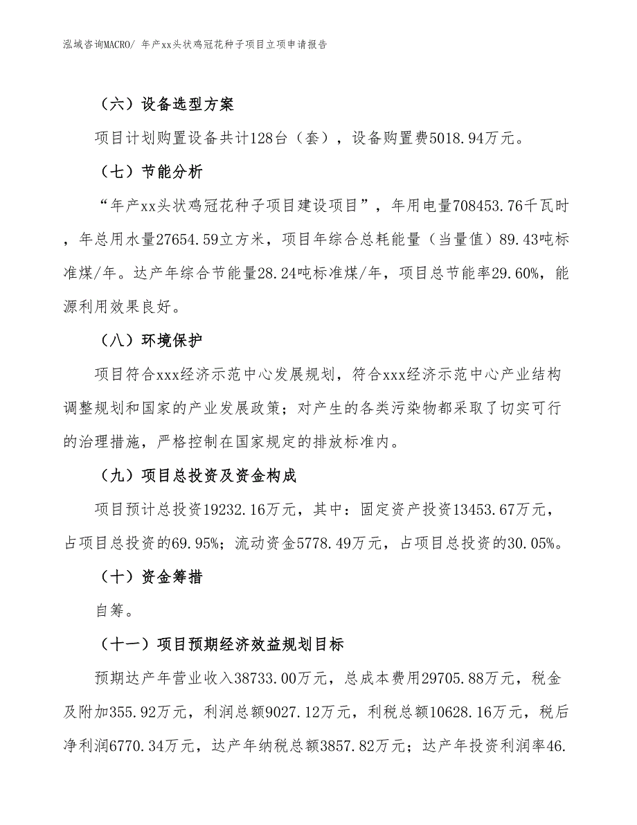 年产xx头状鸡冠花种子项目立项申请报告_第3页