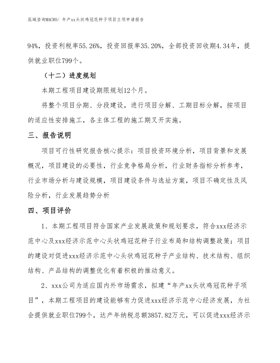 年产xx头状鸡冠花种子项目立项申请报告_第4页