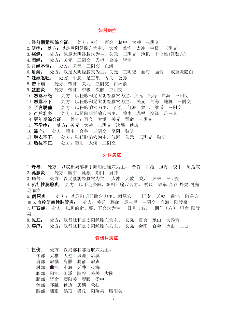 《针灸处方集锦》word版_第3页