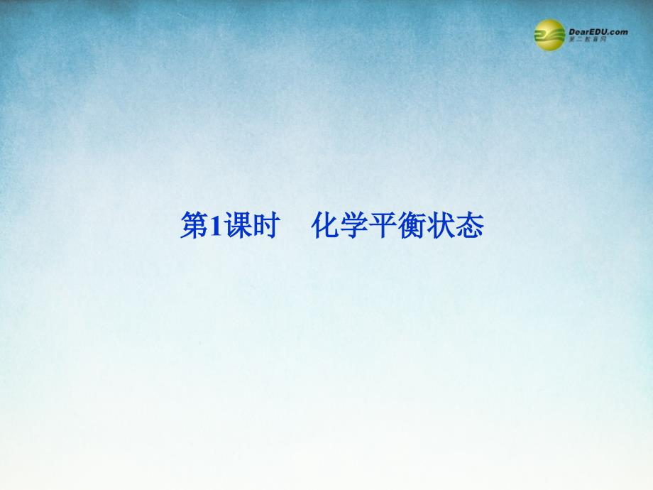 江苏省邳州市第二中学高中化学《2.3 化学平衡》课件（人教版） 新人教版选修_第3页