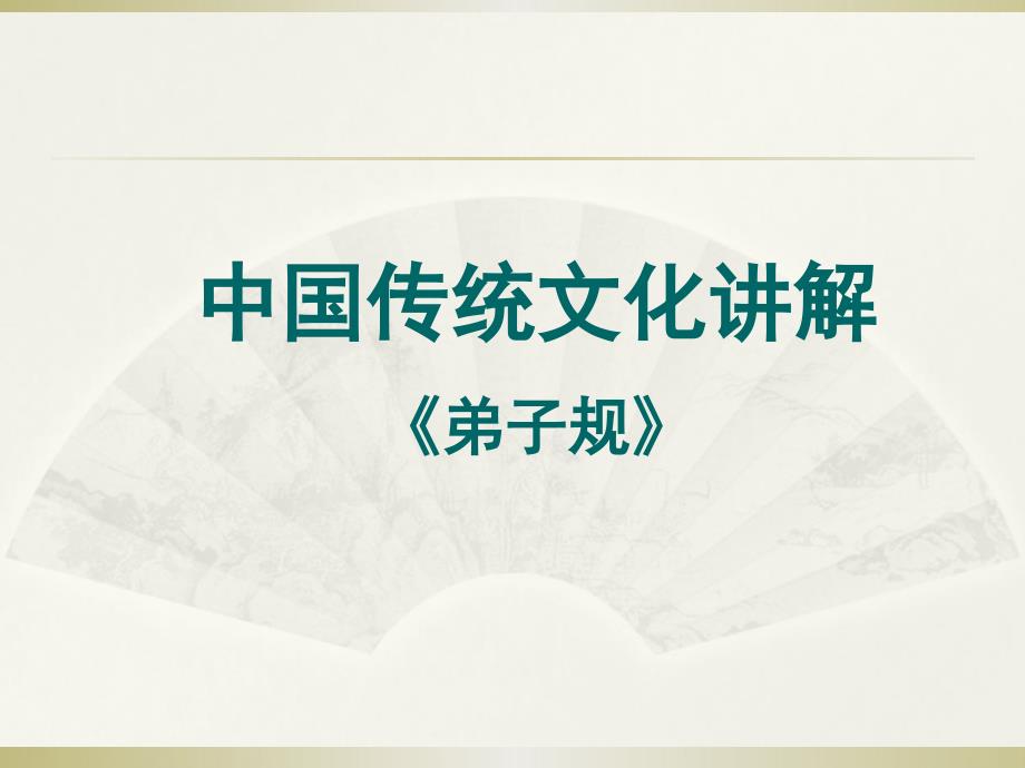 【精品】中国传统文化教育-《弟子规》易解及故事PPT课件_第1页