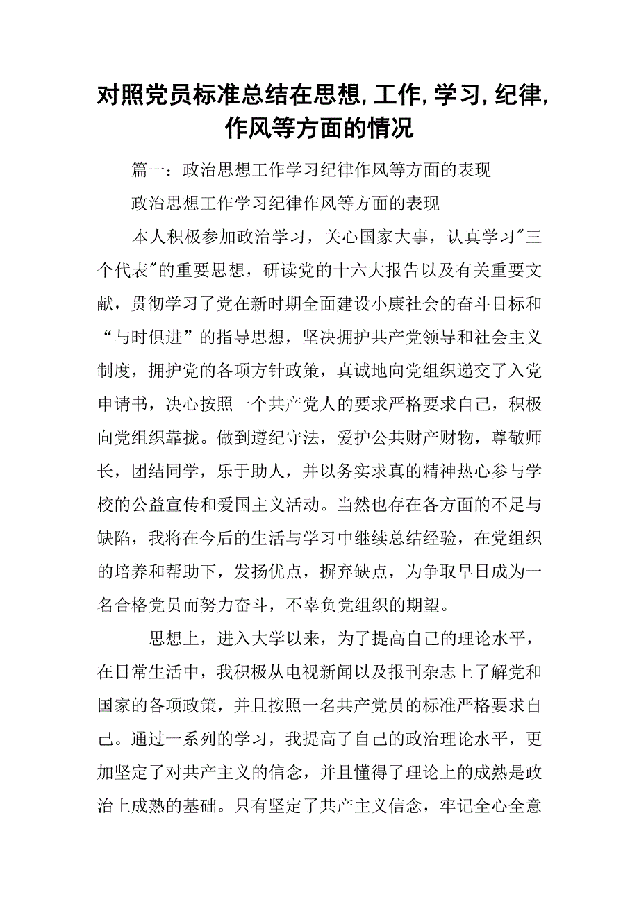 对照党员标准总结在思想,工作,学习,纪律,作风等方面的情况_第1页