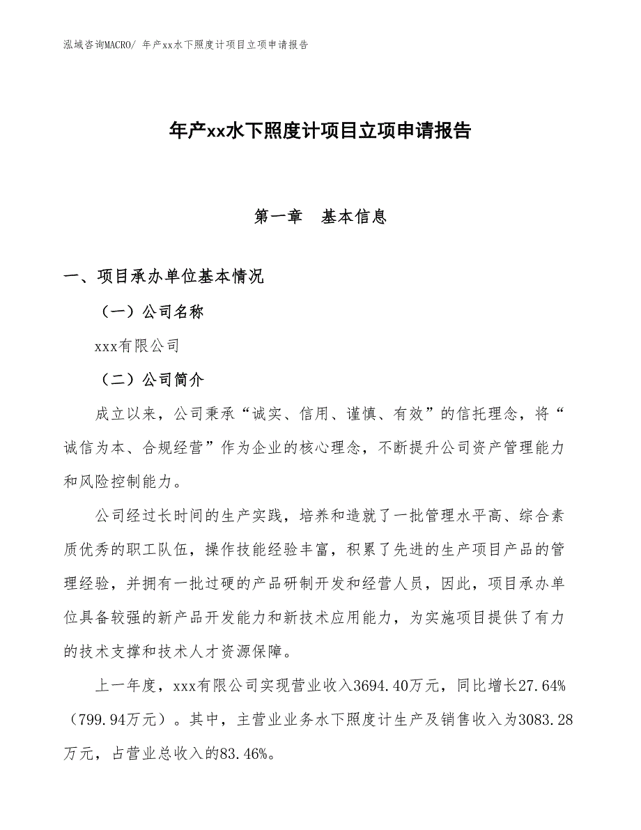 年产xx水下照度计项目立项申请报告_第1页