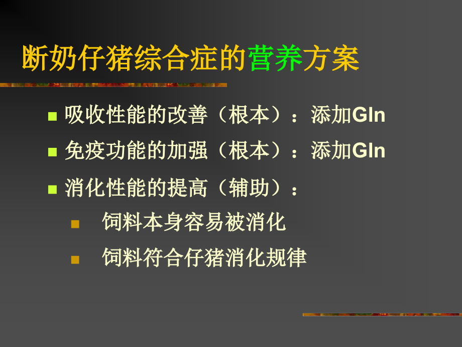 断奶仔猪料营养与工艺设置_第3页