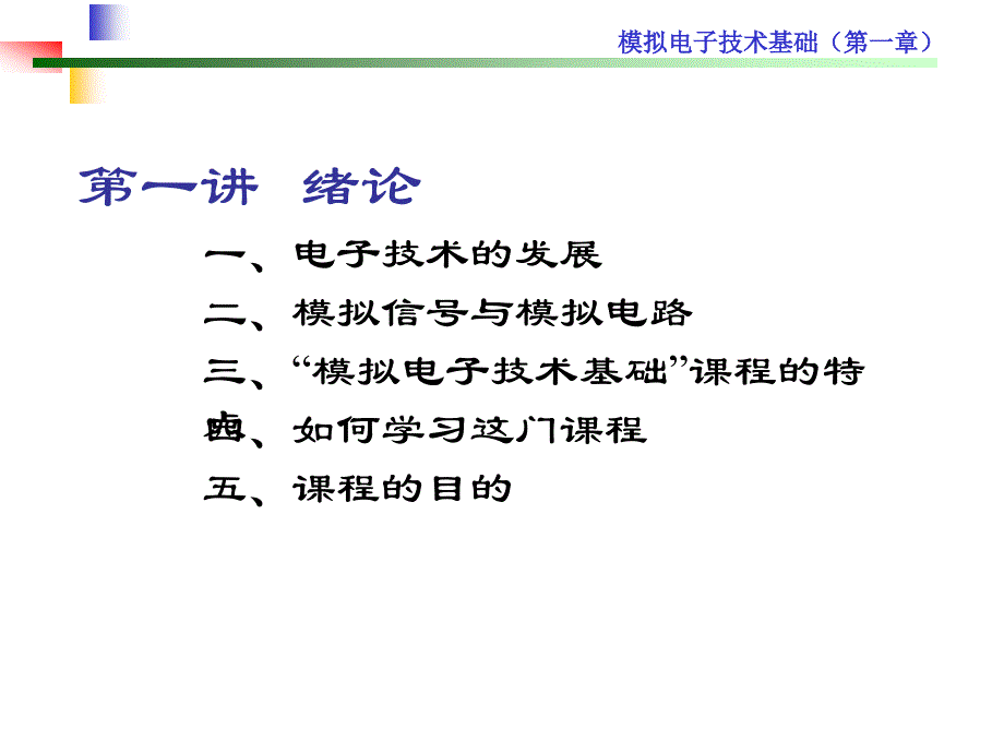 绪论和常用半导体器_第2页