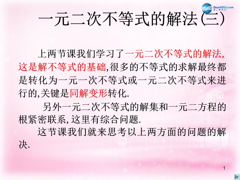 河南省新乡市长垣县第十中学高中数学 3.2一元二次不等式的解法（三）课件 新人教a版必修_第1页