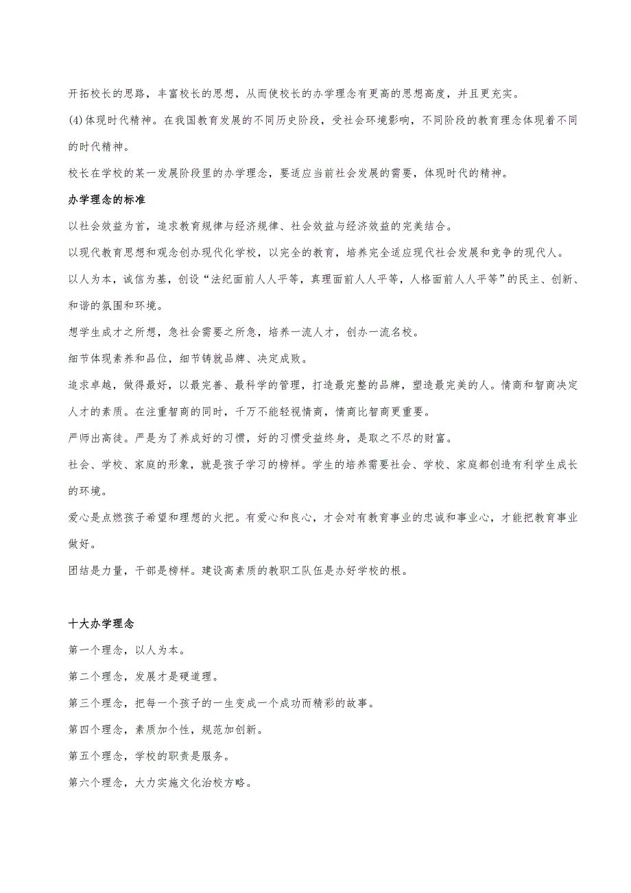 《办学理念集锦》word版_第2页