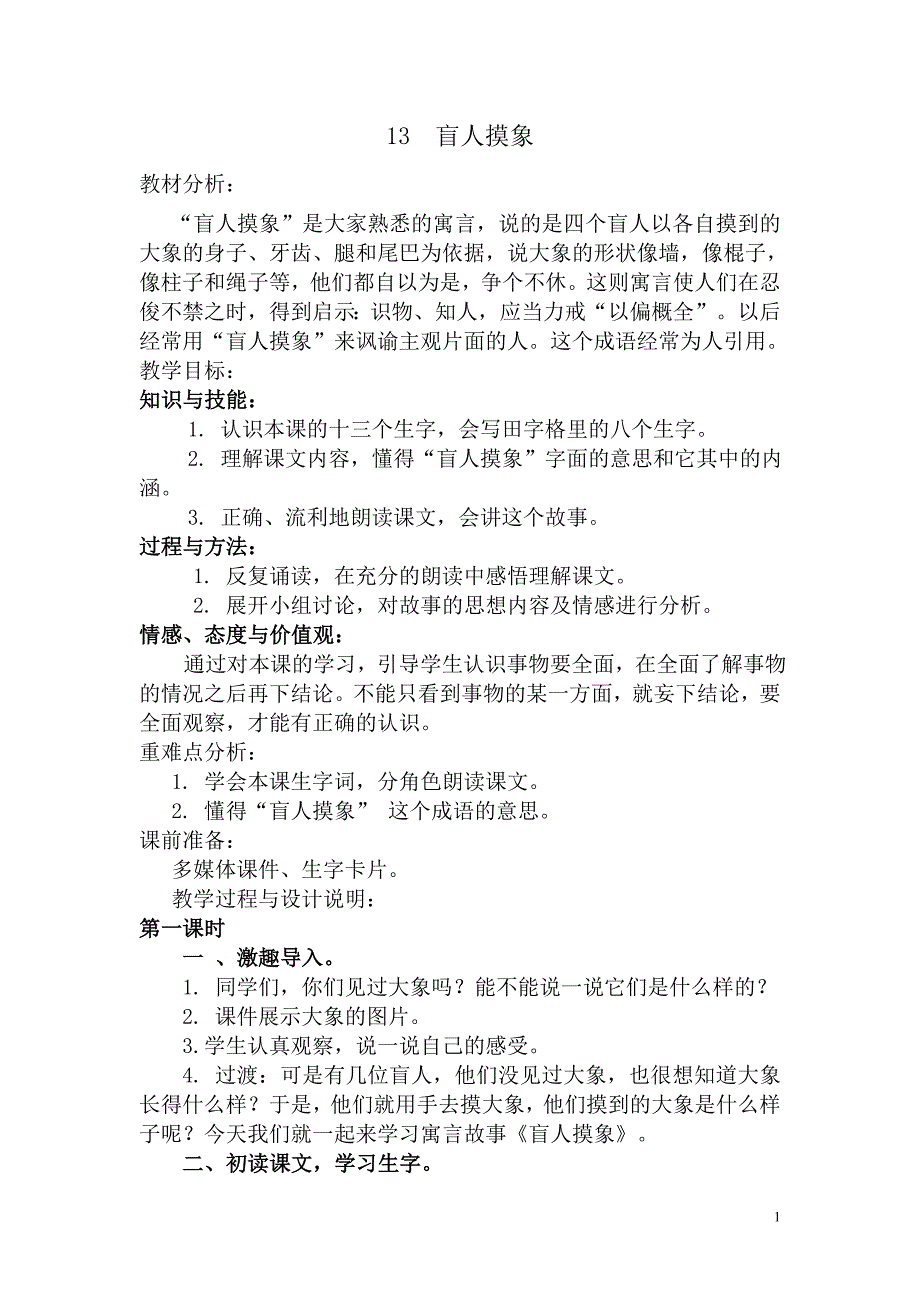 冀教版二年级上《盲人摸象》教学设计_第1页