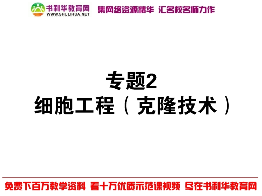 届高考新课标生物一轮复习课件：选修3.2细胞工程（克隆技术）_第1页