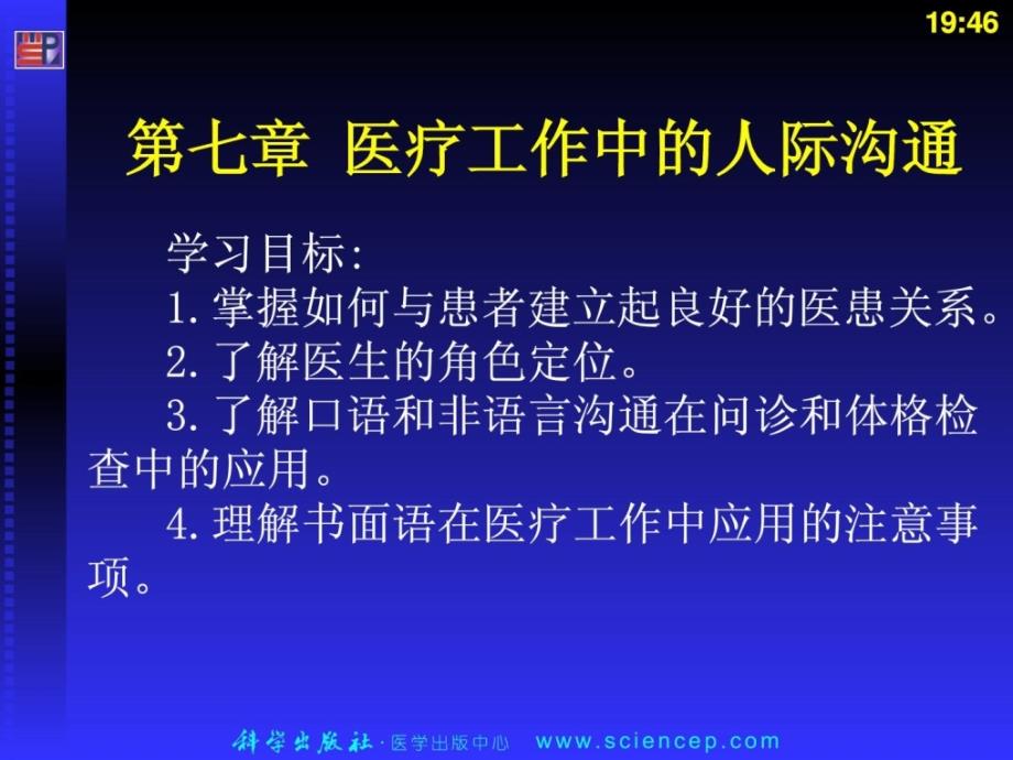 精华人际沟通（中职护理专业案例版）第七章医疗任务中的_第1页