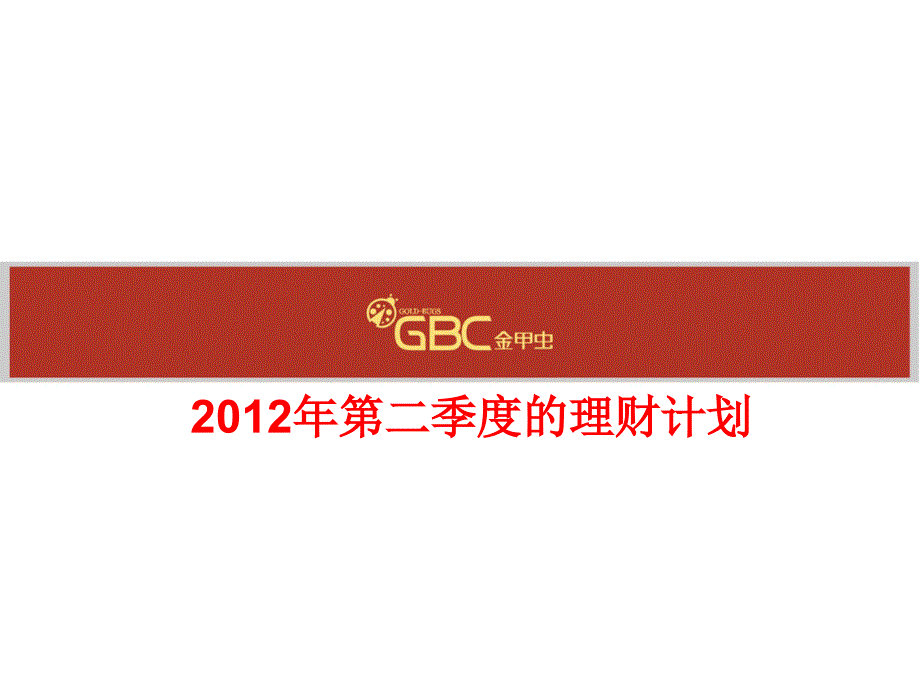 2012年第二季度的理财计划_第1页