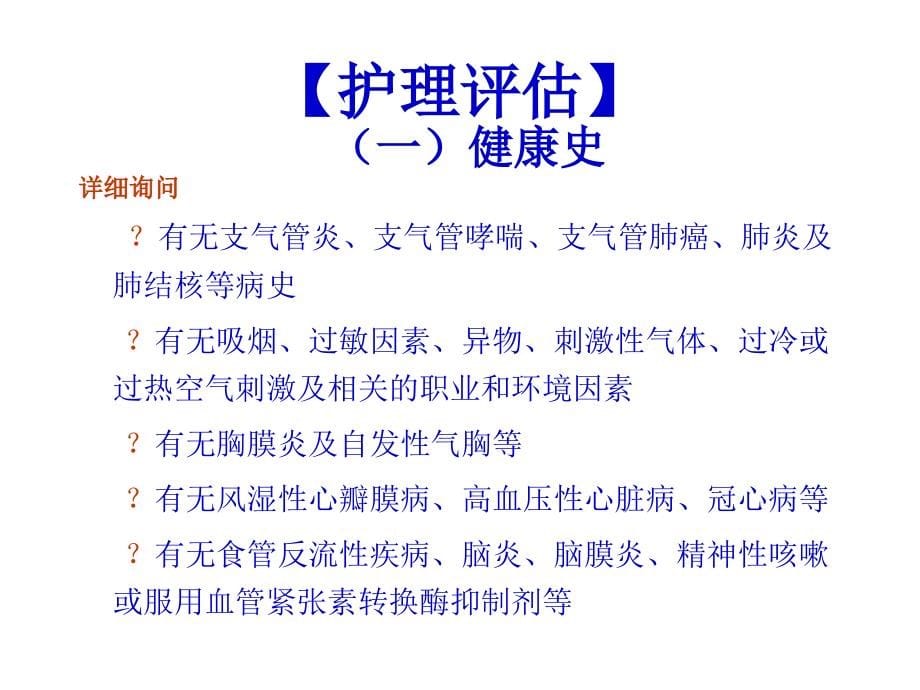 精华版呼吸系统疾病病人的护理第一节概述_第5页