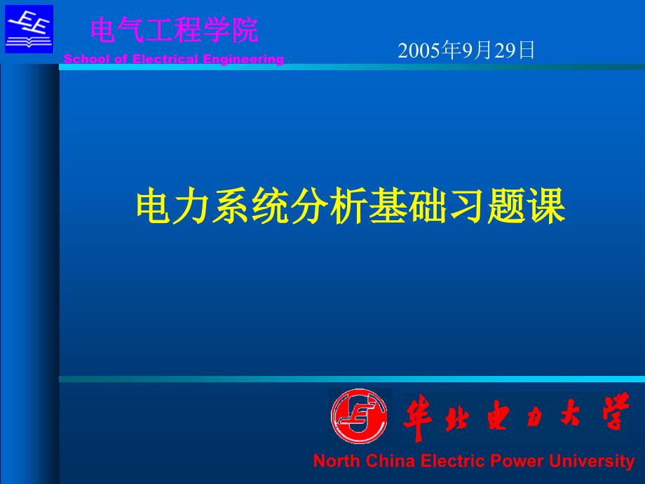 电力系统分析习题华北电力大学习题_第1页