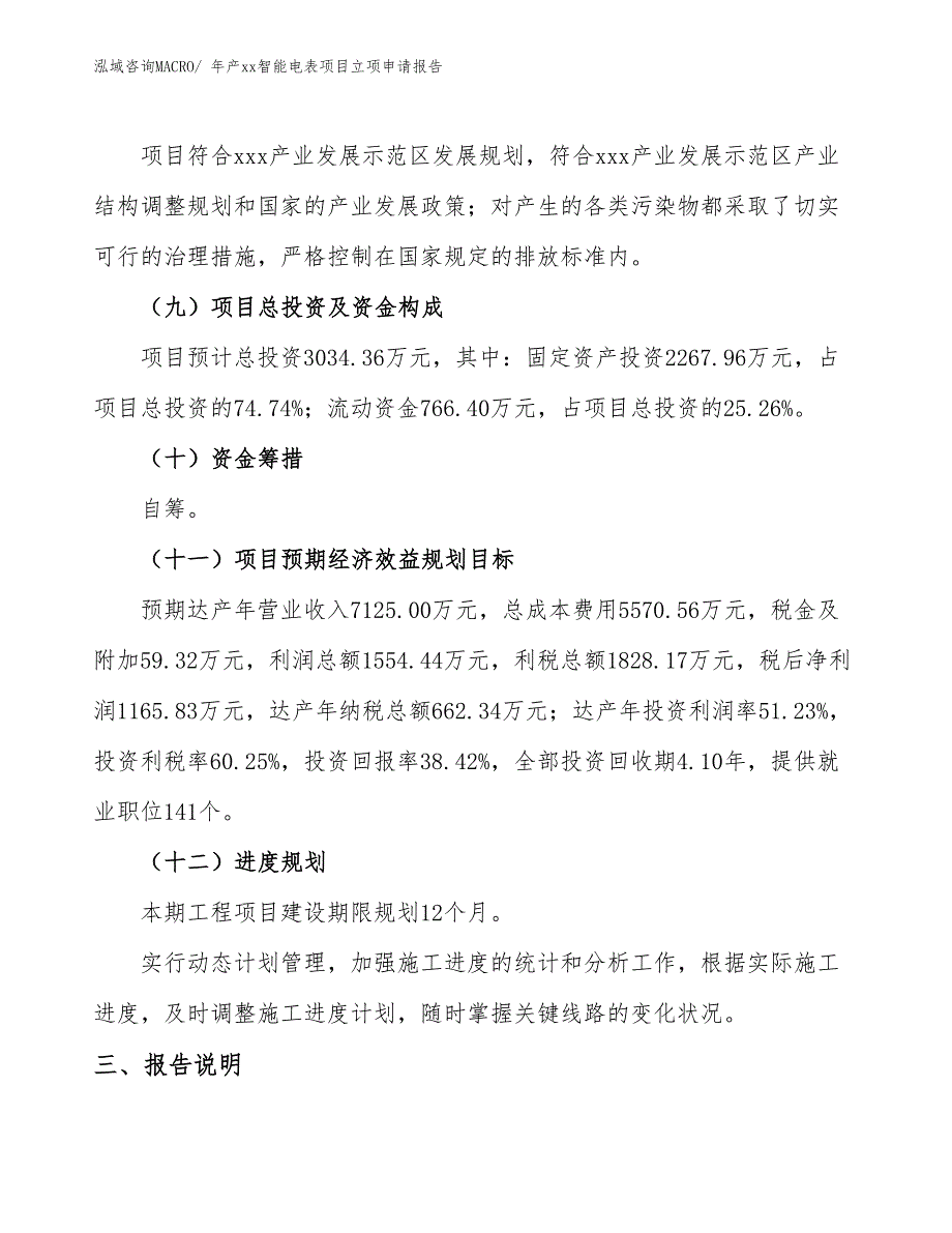 年产xx智能电表项目立项申请报告_第4页