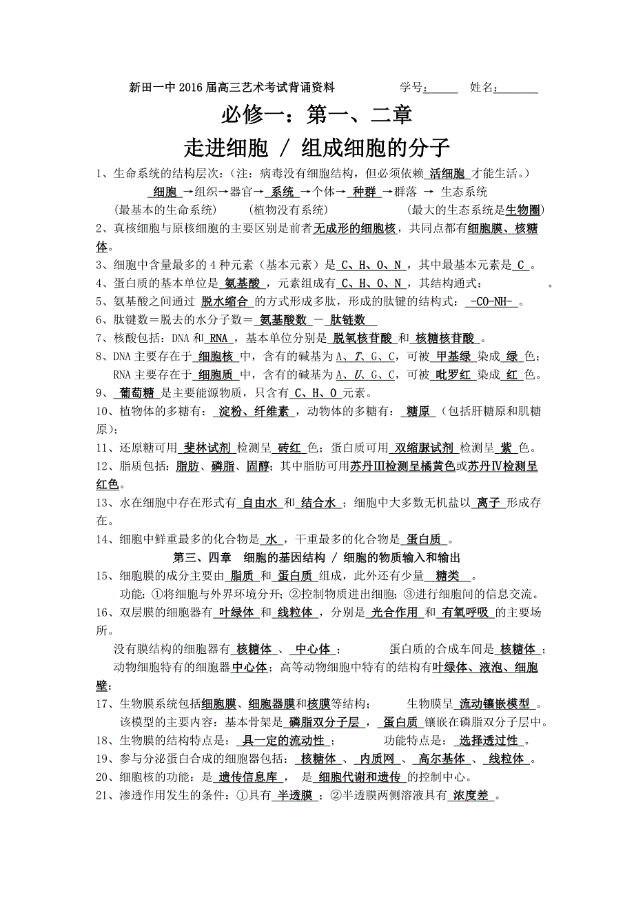 湖南省新田县第一中学2016届高三艺术生生物复习背诵资料（学案）---精校Word版含答案_第1页