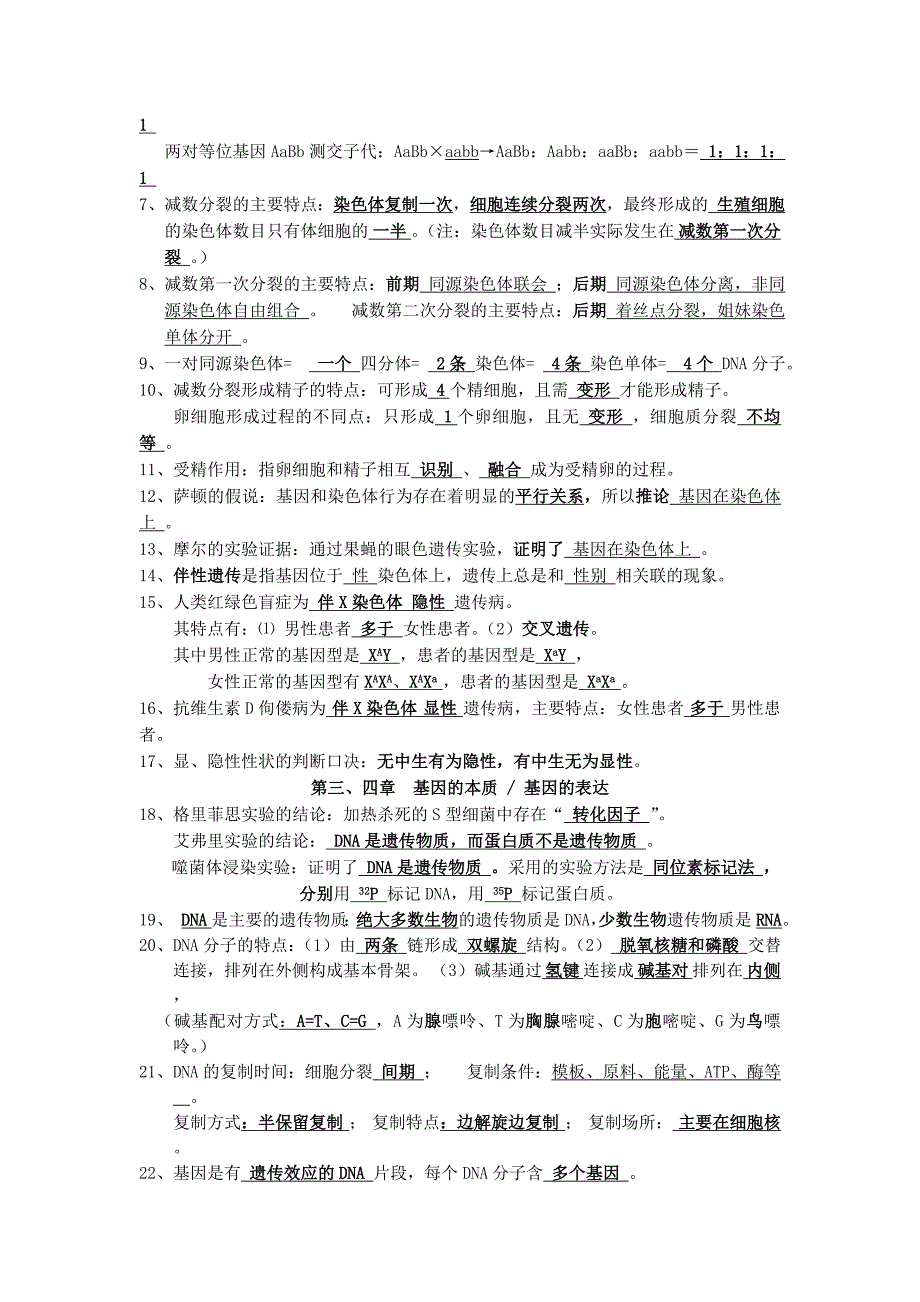 湖南省新田县第一中学2016届高三艺术生生物复习背诵资料（学案）---精校Word版含答案_第4页