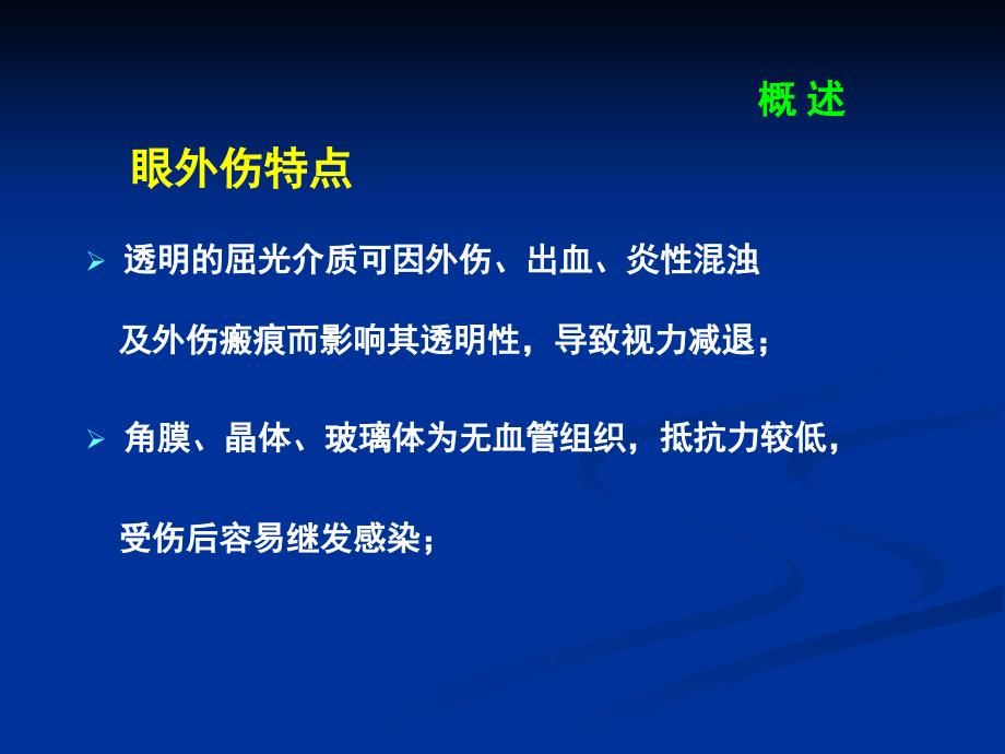 机械性眼外伤研究生_第3页