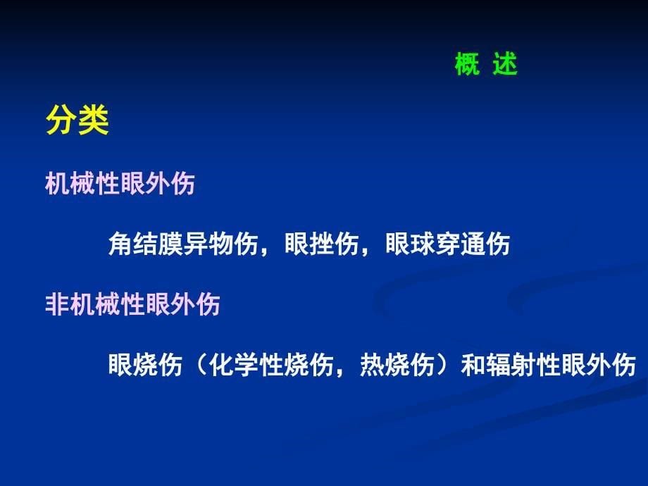 机械性眼外伤研究生_第5页