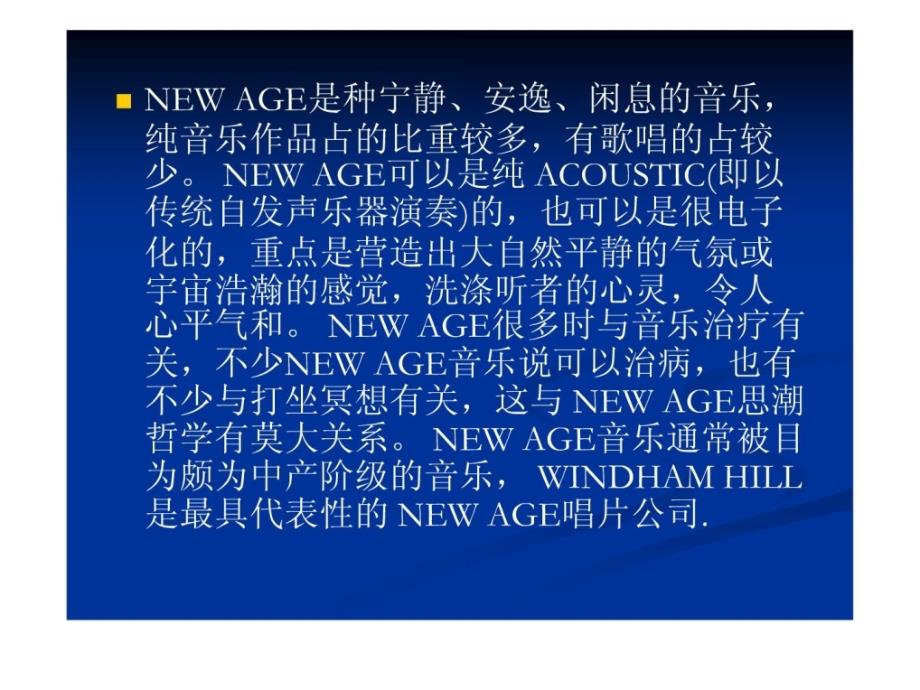 精彩newage-音乐治疗音乐鉴赏_第2页