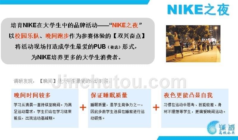 nike之夜-北京高校营销方案_第5页