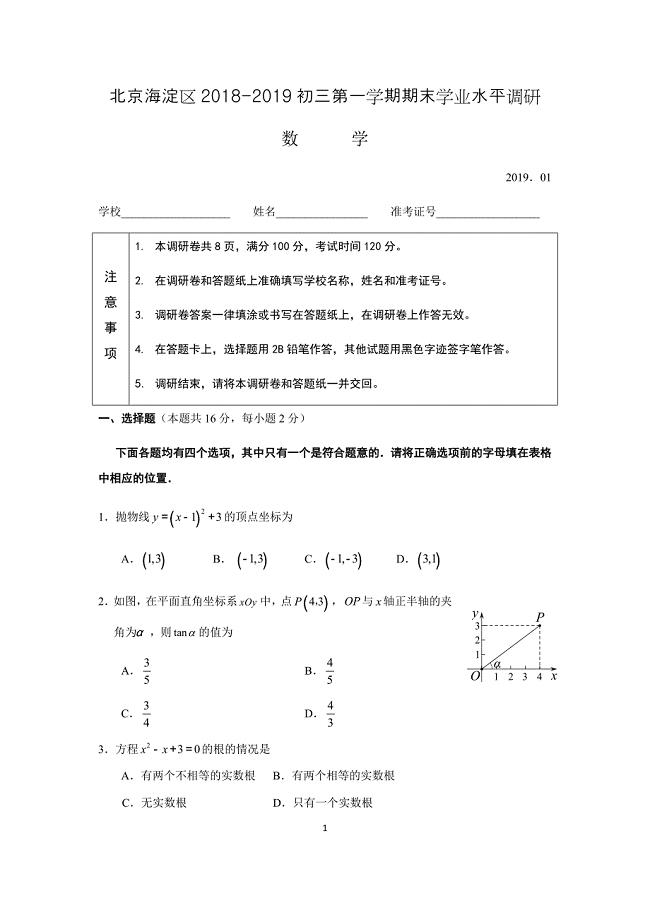2018-2019北京海淀区九年级初三数学第一学期期末考试试题含答案