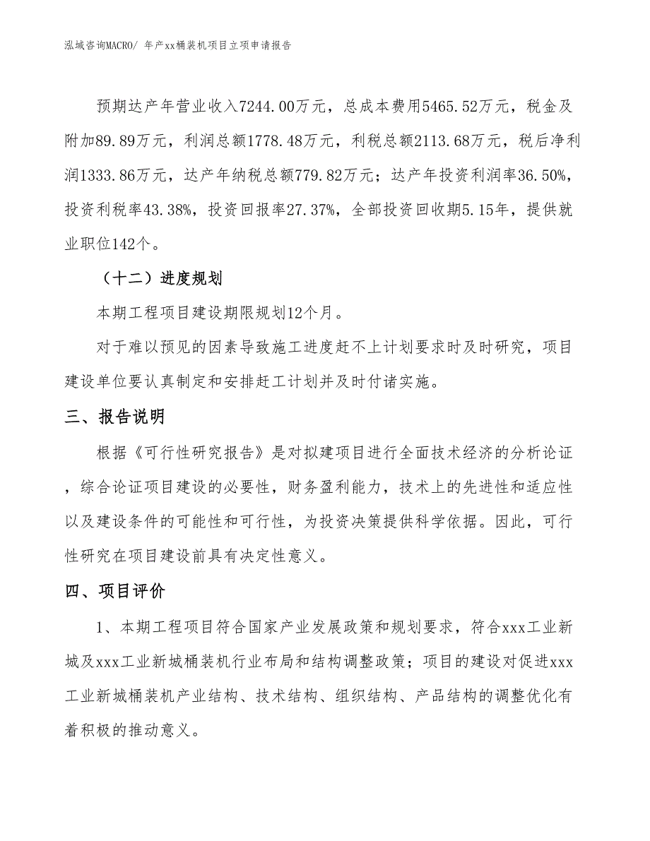 年产xx桶装机项目立项申请报告_第4页