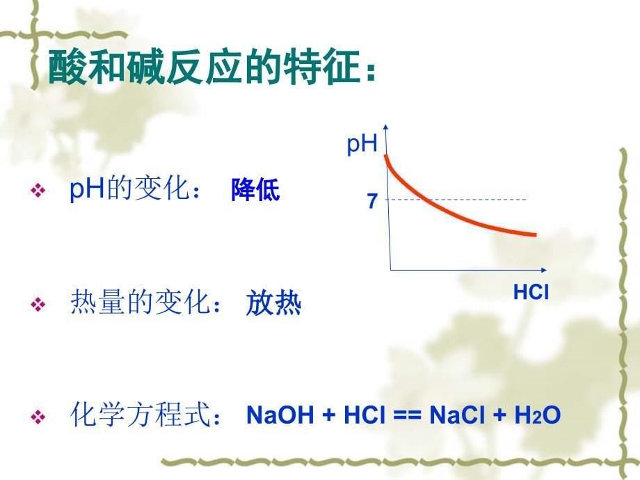 【5A版】初中化学《酸碱中和反应》课件_第5页