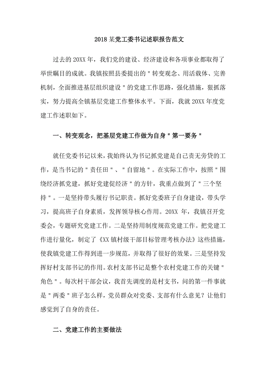 2018某党工委书记述职报告范文_第1页