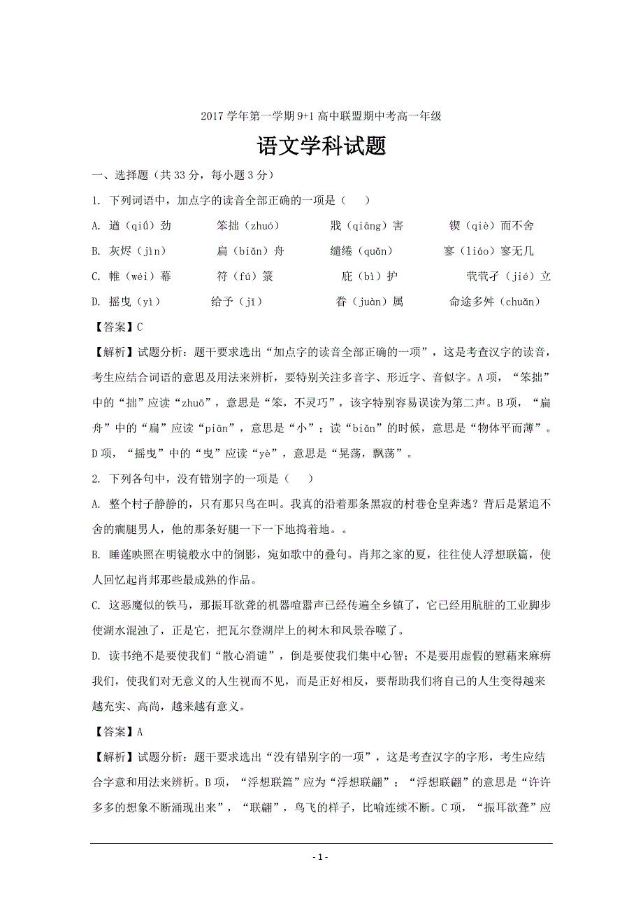 浙江省9+1高中联盟2017-2018学年高一上学期期中联考语文---精校解析Word版_第1页