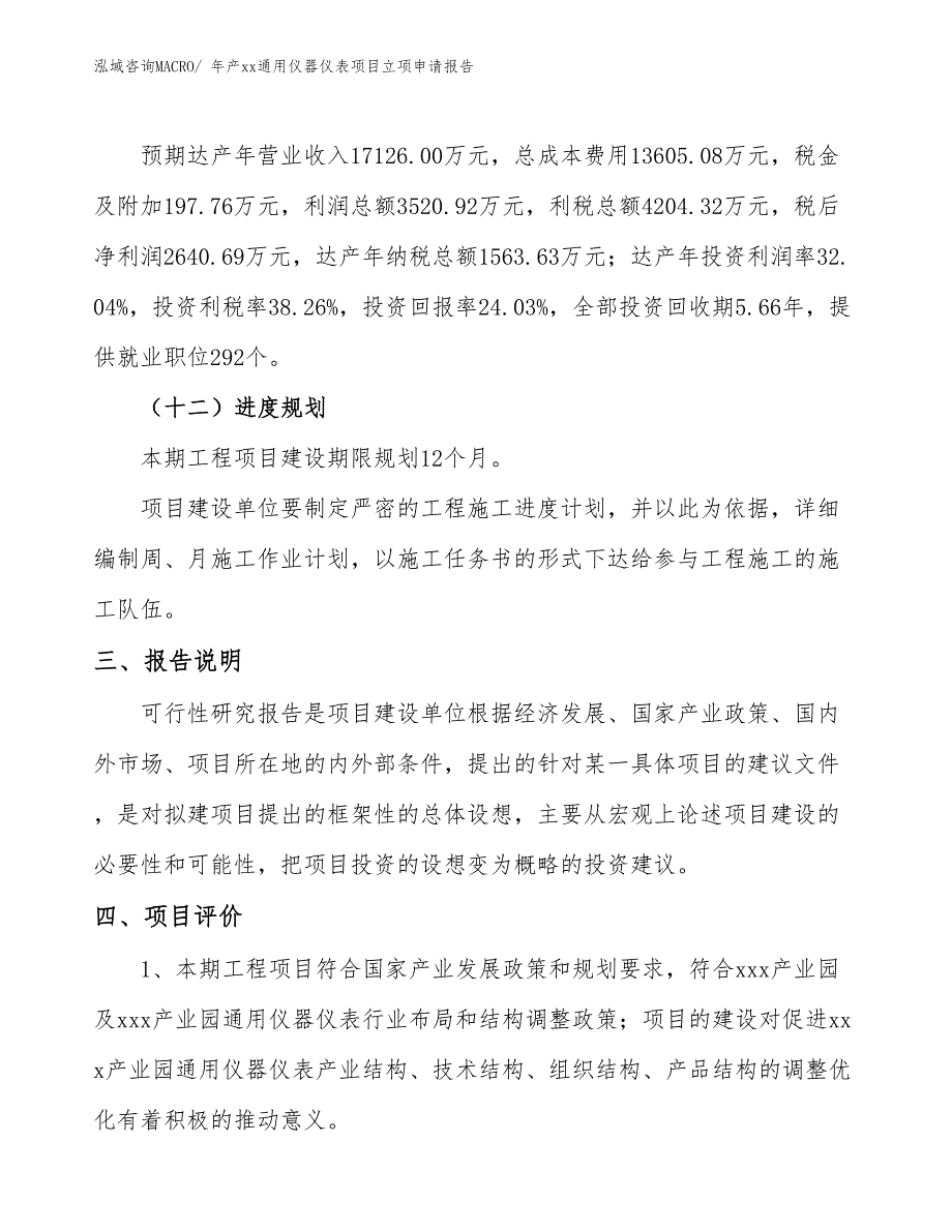 年产xx通用仪器仪表项目立项申请报告_第4页