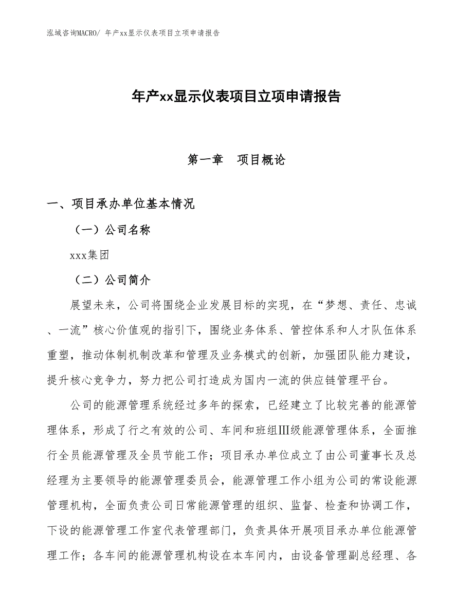 年产xx显示仪表项目立项申请报告_第1页