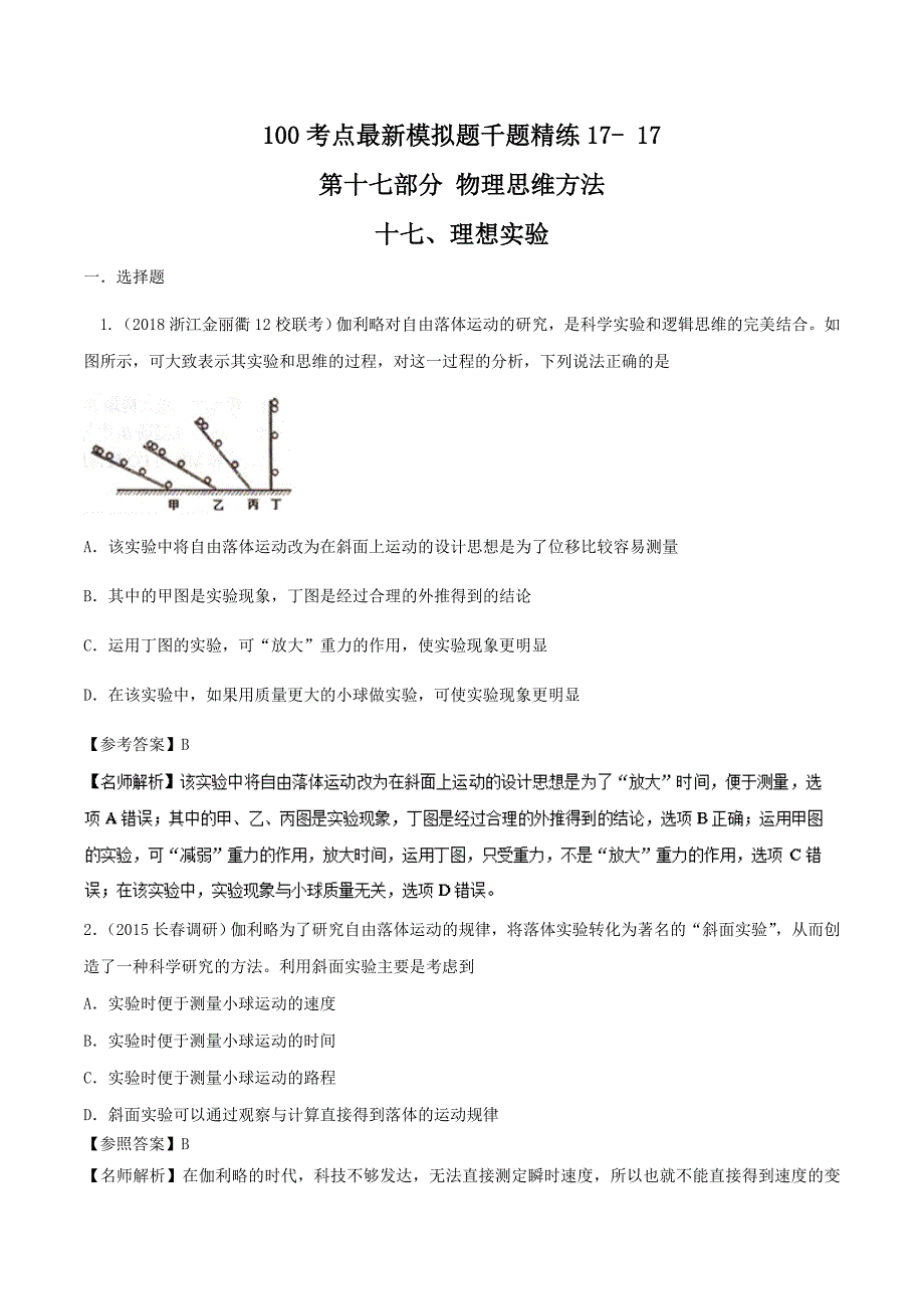 高考专题17.17 理想实验-2019年高考物理100考点最新模拟题---精校解析Word版_第1页