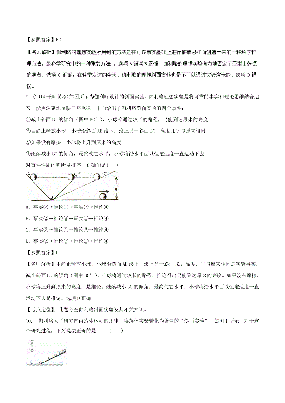 高考专题17.17 理想实验-2019年高考物理100考点最新模拟题---精校解析Word版_第4页