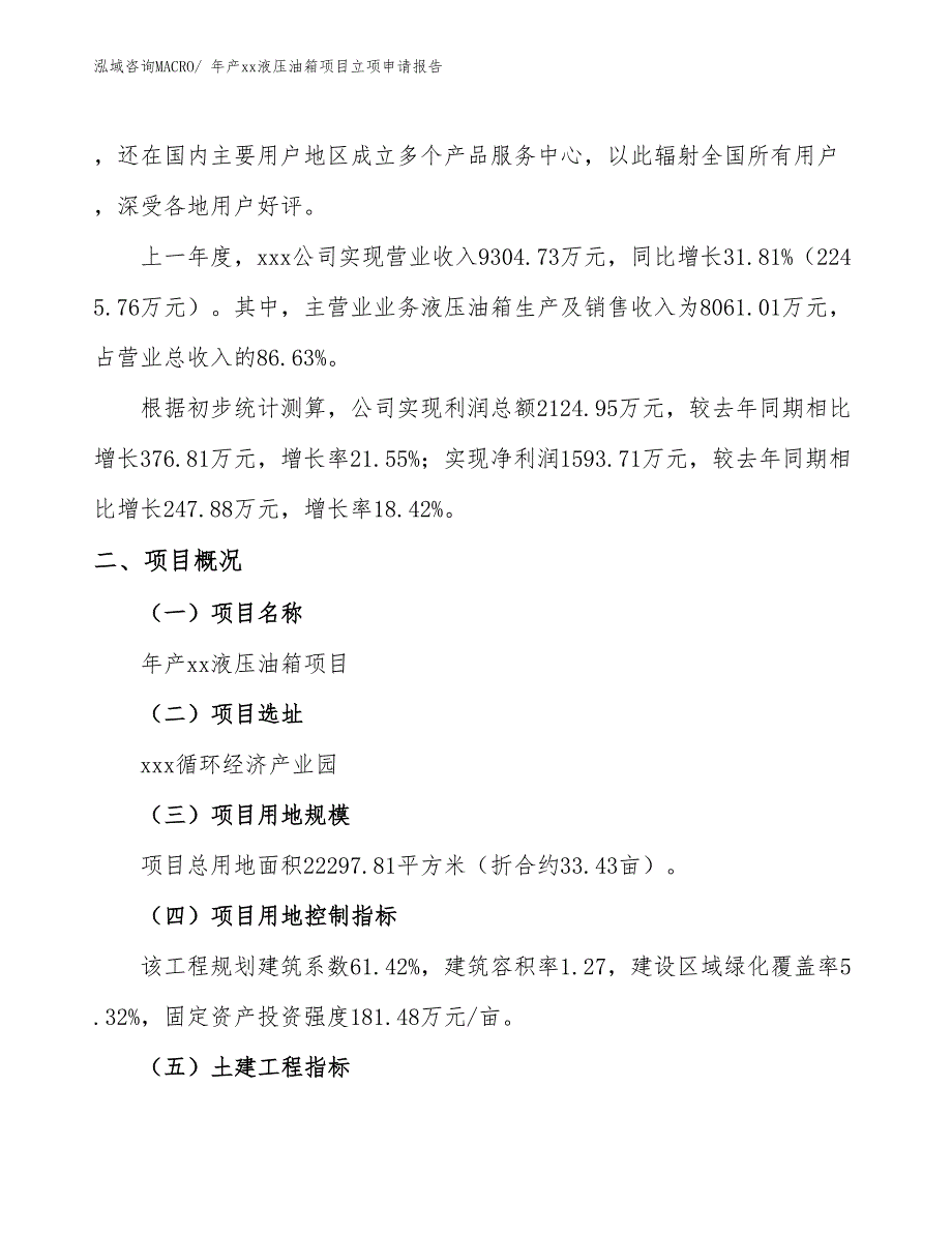 年产xx液压油箱项目立项申请报告_第2页