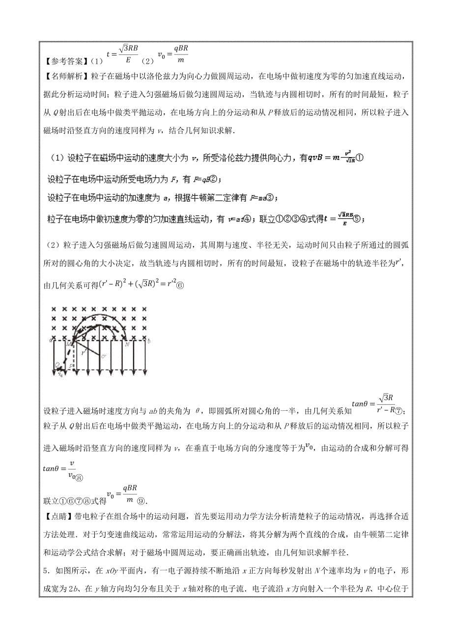 高考专题--磁场中的极值问题高考物理100考点最新模拟---精校解析 Word版_第5页