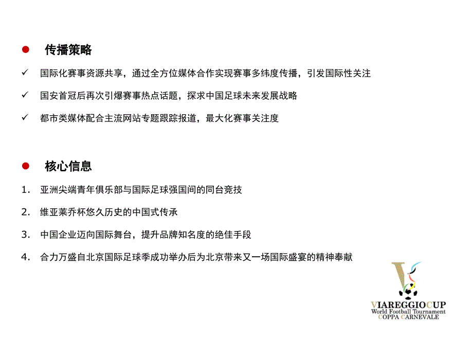 final维亚莱乔杯足球赛宣传方案_第4页