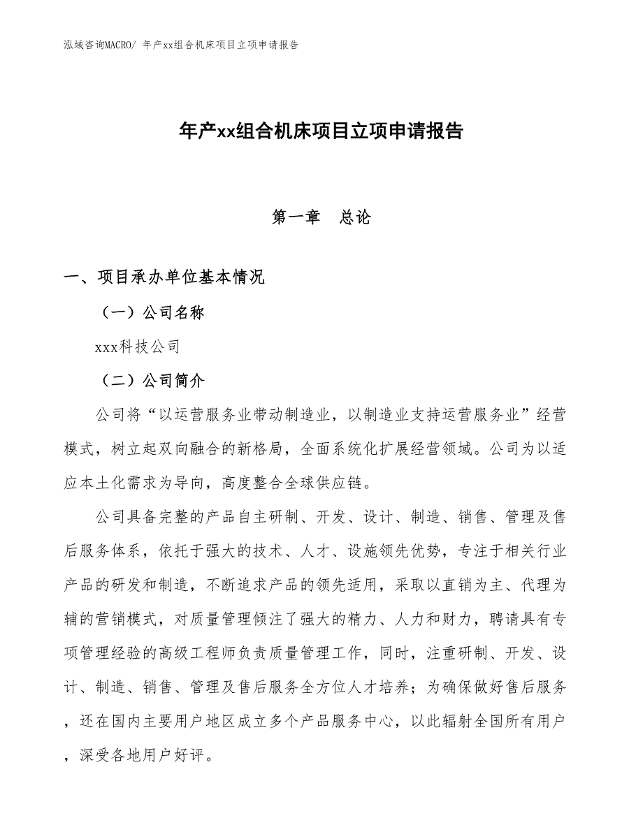 年产xx组合机床项目立项申请报告_第1页