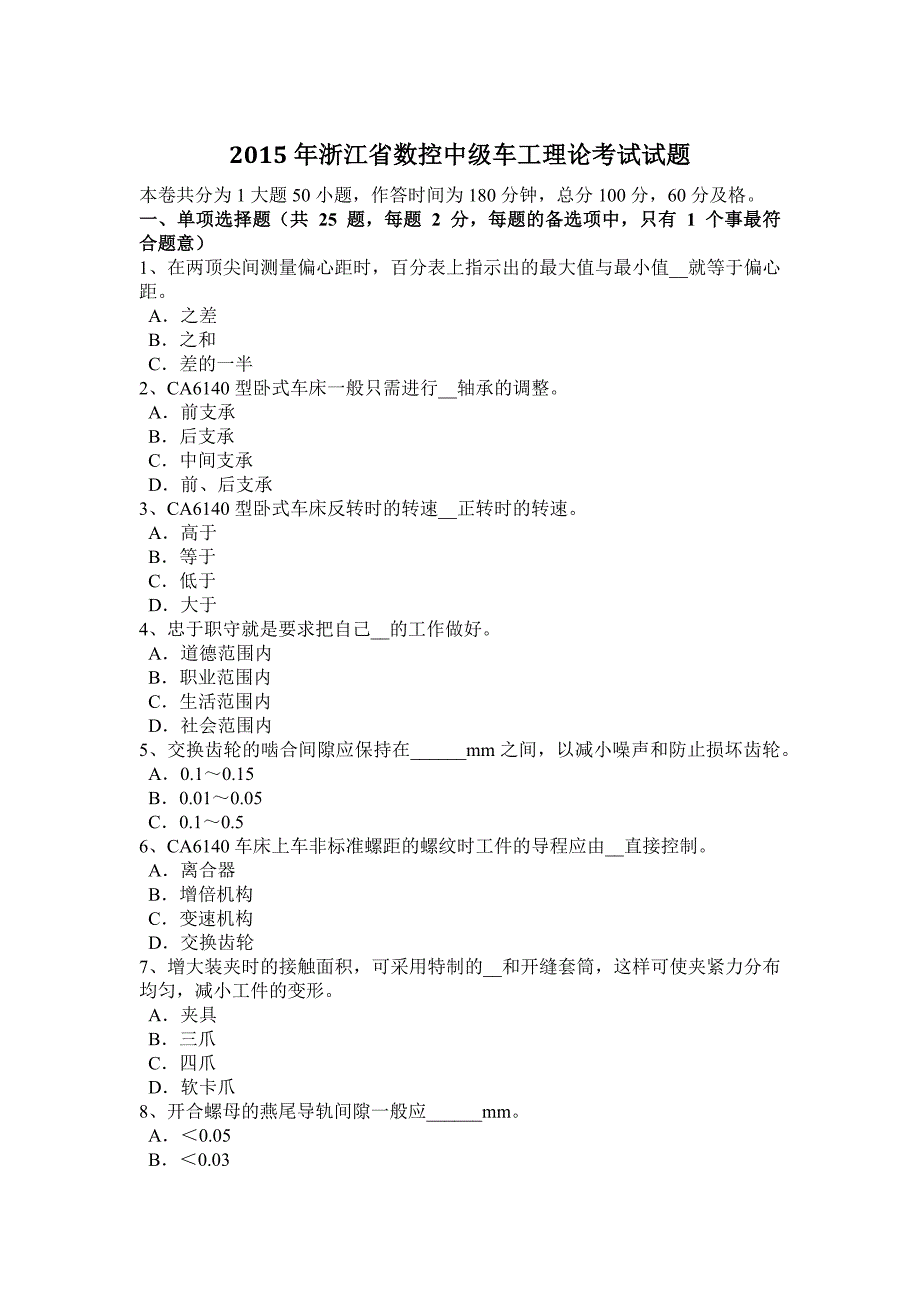 2015年浙江省数控中级车工理论考试试题_第1页