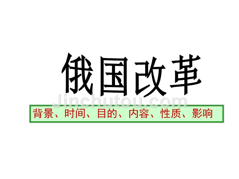 【5A版】俄国改革_第1页