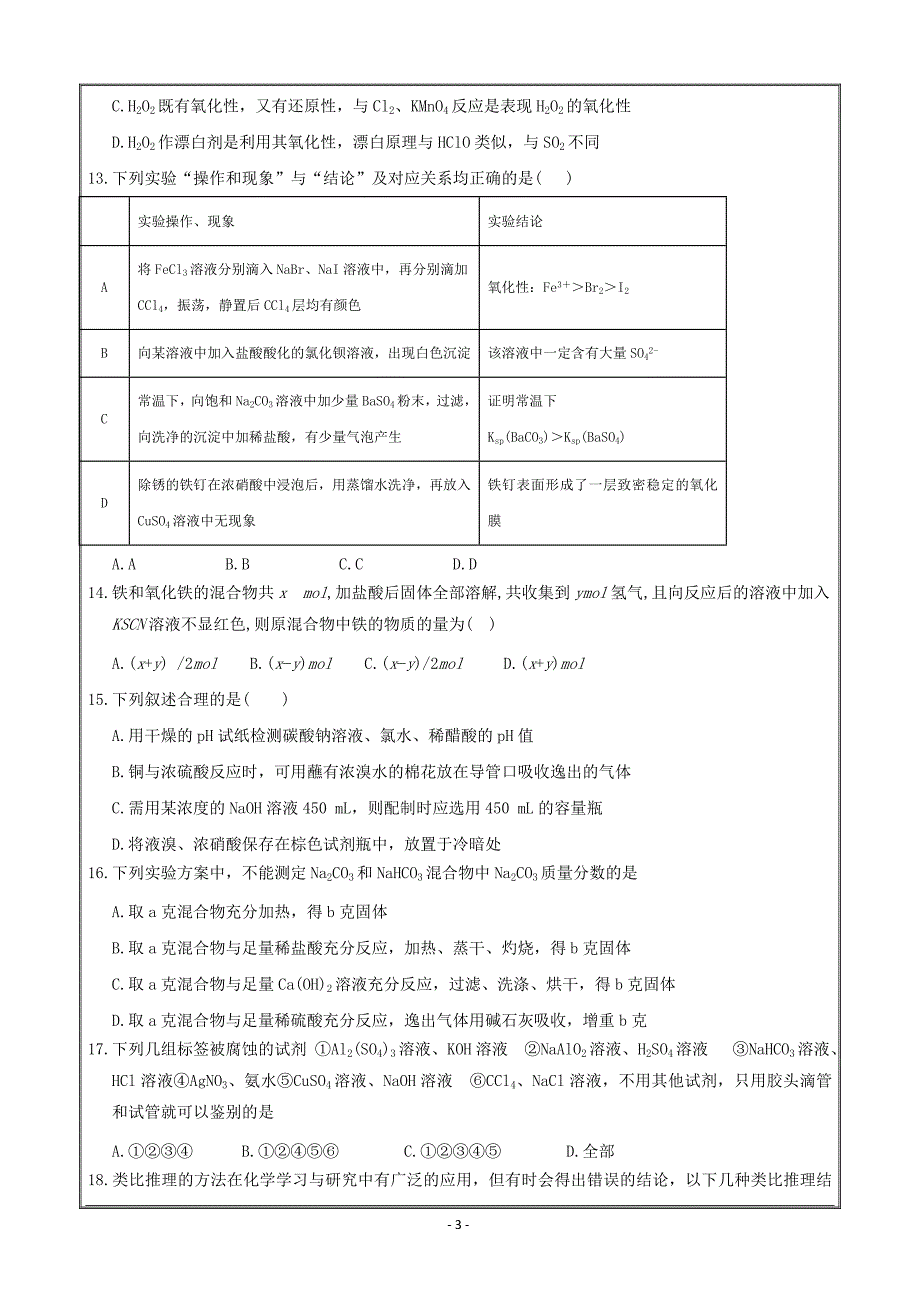 江西省吉安市遂川中学2018届高三上学期第一次月考化学---精校 Word版含答案_第3页