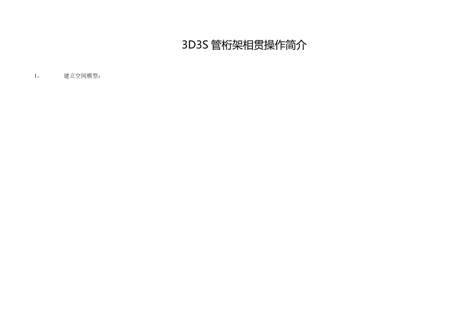 3d3s管桁架相贯操作简介_第1页