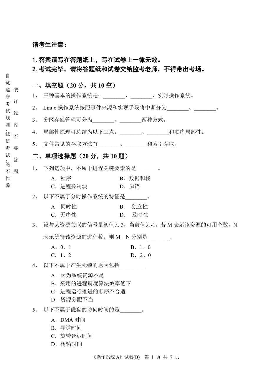 南邮操作系统试卷及答案_第1页